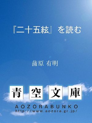 cover image of 『二十五絃』を読む